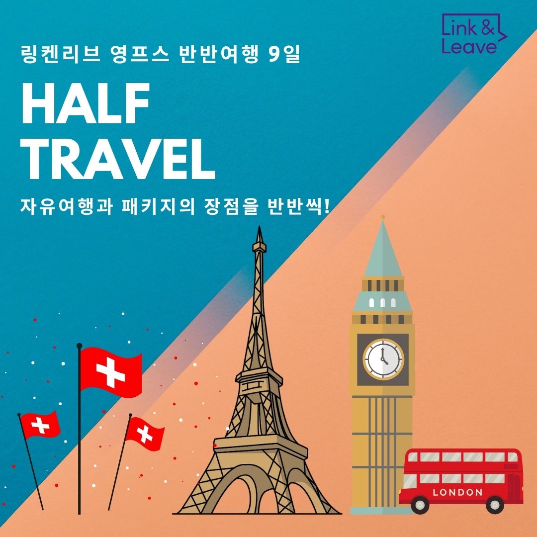 영국&프랑스&스위스 반반여행의 핵심 포인트 6가지!