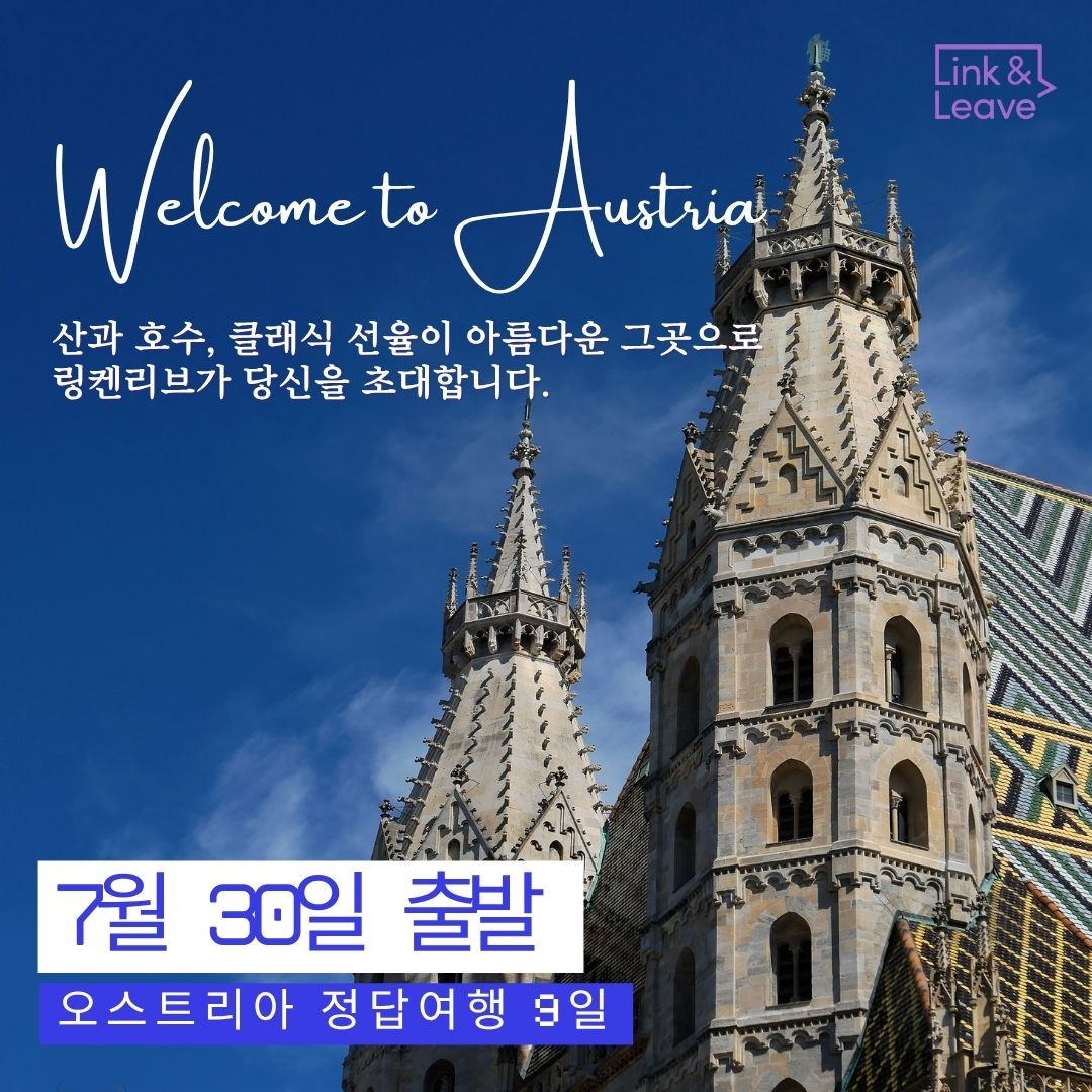일상, 힐링이 되다  '오스트리아 정답여행'의 핵심포인트 6가지 