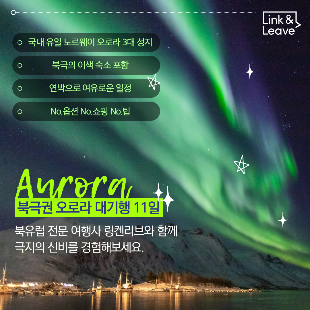 북극권 여유로운 오로라 대기행 11일 여행의 관전 포인트! 
