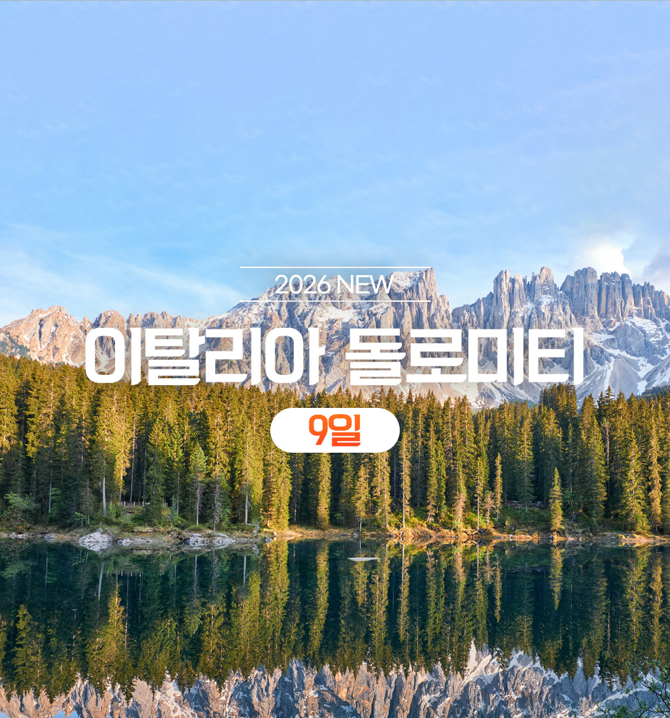 [2026 GRAND OPEN] 이탈리아 돌로미티 9일