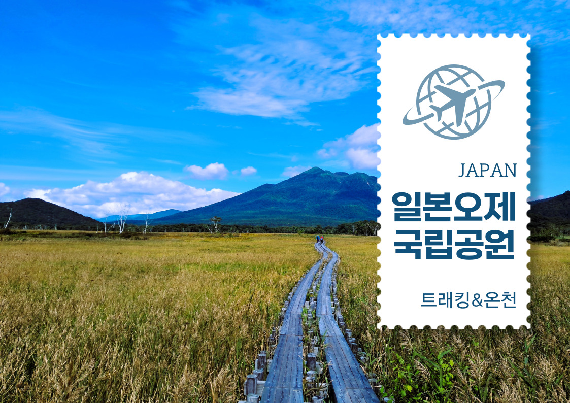일본 오제 국립공원 트레킹 & 온천 4일