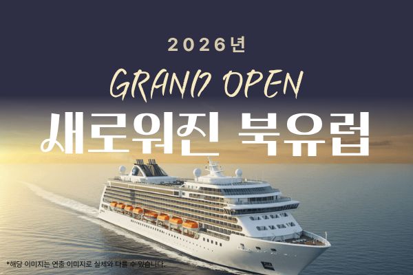 [2026 GRAND OPEN] 북유럽 바른일주 집중형 : 5개국 11일