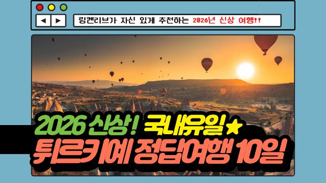 [2026 GRAND RENEWAL OPEN] 튀르키예 정답여행 10일