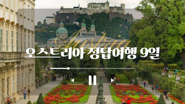 [2026 GRAND RENEWAL OPEN] 오스트리아 정답여행 9일