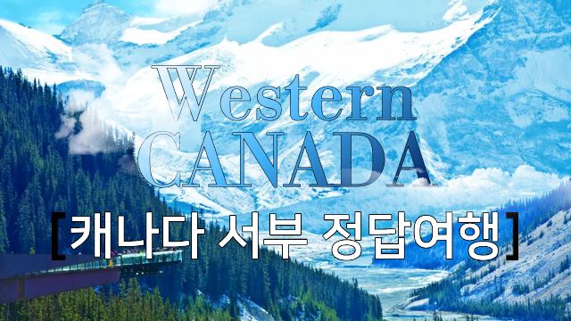 [2026 GRAND OPEN] 캐나다 서부 정답여행 8일 