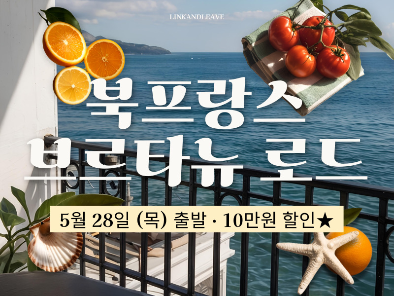 북프랑스 브르타뉴로드 8일