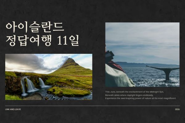 아이슬란드 정답여행 11일