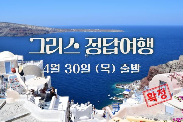그리스 정답여행 10일 