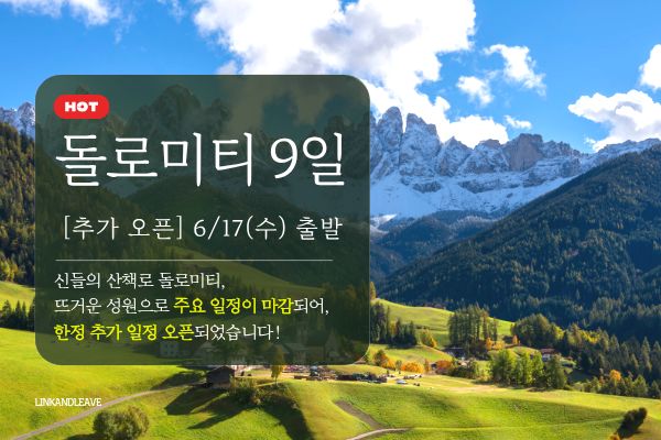 [2026 GRAND OPEN] 이탈리아 돌로미티 9일
