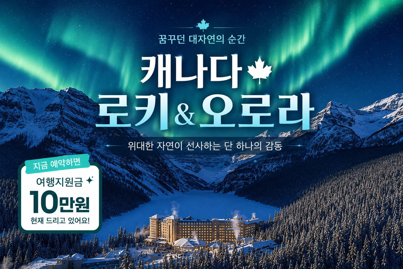 [2026 GRAND OPEN] 캐나다 로키&오로라 8일  