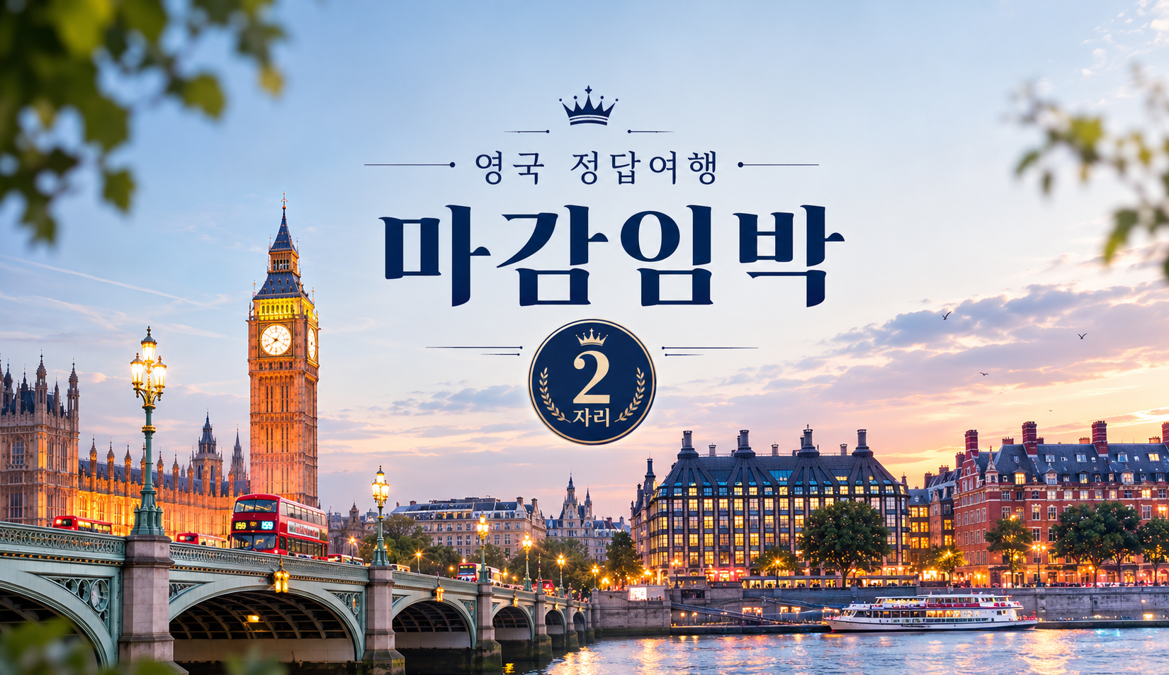 [2026 GRAND RENEWAL OPEN] 영국 정답여행 9일