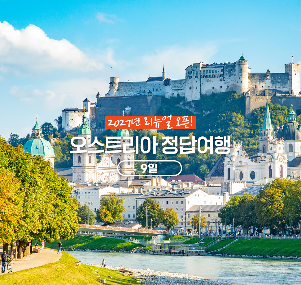 [BEST] 오스트리아 정답여행 9일