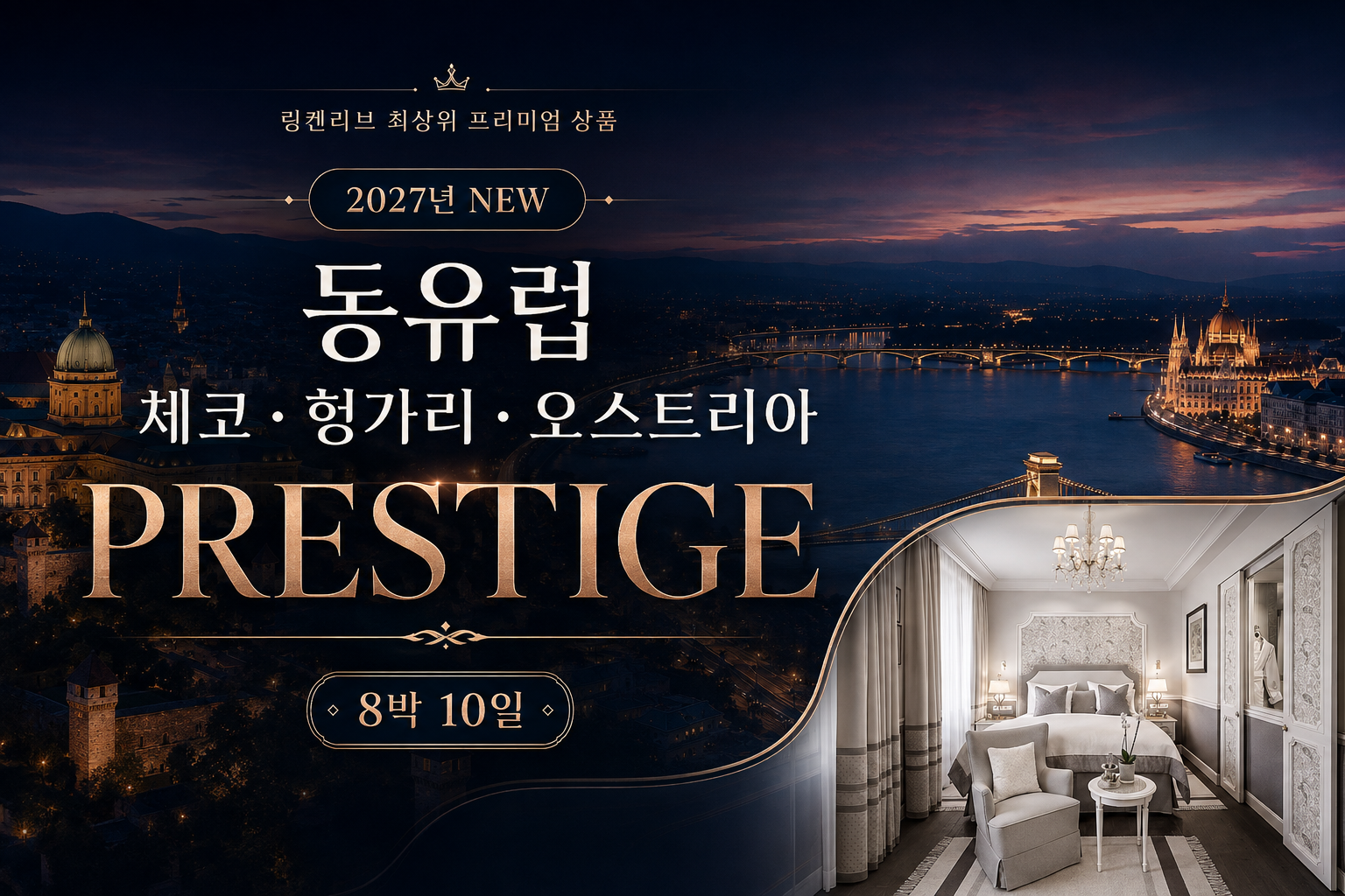 [프레스티지] 동유럽 체코&헝가리&오스트리아 10일