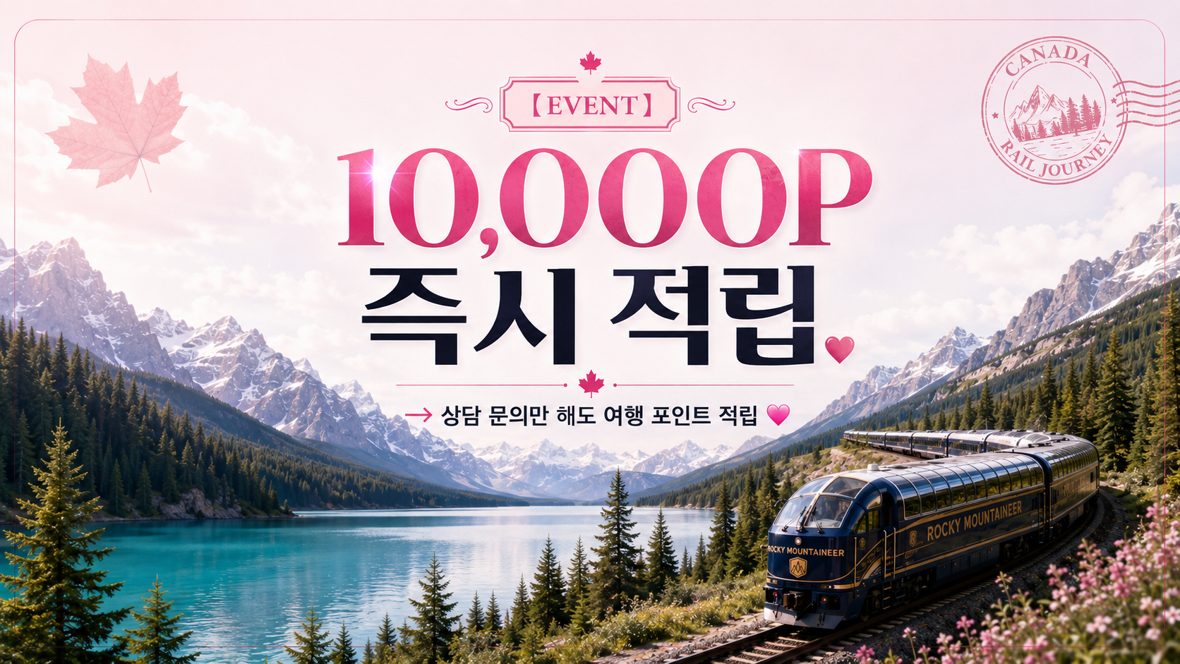캐나다 로키 기차여행 8일 