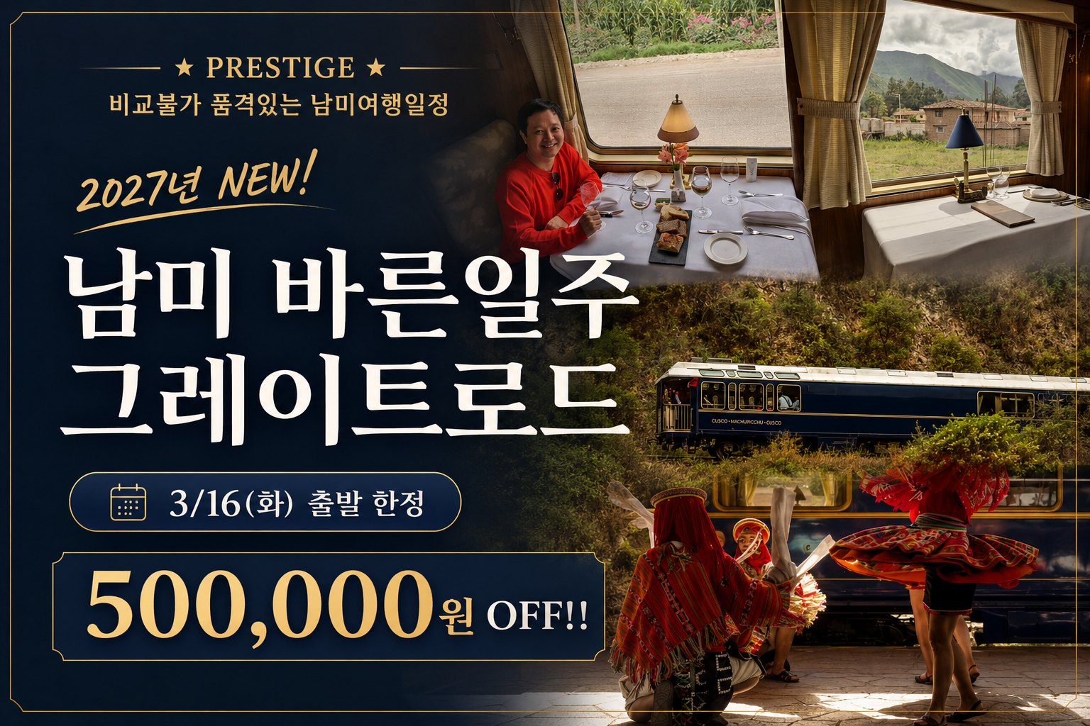 [𝗣𝗥𝗘𝗦𝗧𝗜𝗚𝗘] 2027 NEW｜남미 바른일주 그레이트로드 20일 (5개국) 